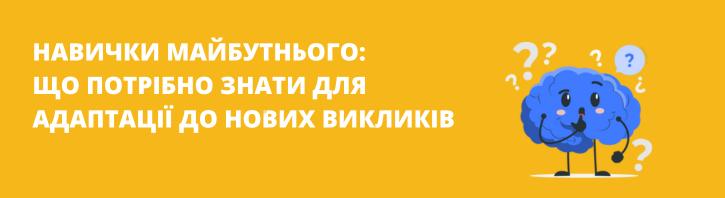 ТОП-10 навичок, які будуть актуальні у 2025-2030 роках