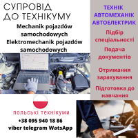 Технік механік. Автомобільний технік. Автослюсар. Автомобільний електротехнікв Польщі