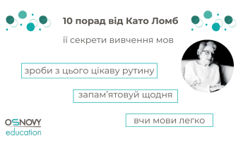 10 порад від Като Ломб та її секрети вивчення мов