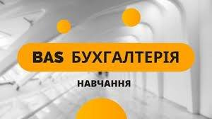 Тренінговий курс з BAS Бухгалтерії для від заповнення нормативно-довідникової інформації до звітів