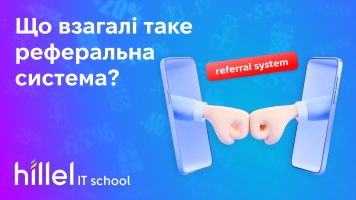 Що взагалі таке реферальна система?