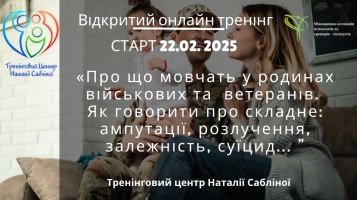 Про що мовчать у родинах військових та ветеранів. Як говорити про складне: ампутації, розлучення, залежність, суїцид