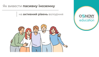 Як вивести пасивну іноземну на активний рівень володіння