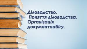 Діловодство та документознавство з урахуванням останніх змін в законодавстві