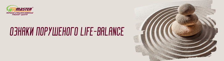 Порушений Life-balance: наслідки дисбалансу та як їх виправити