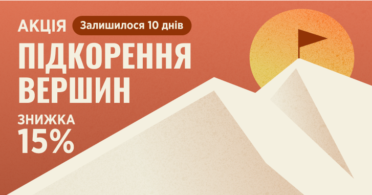 Акція «Підкорення вершин» триватиме ще 10 днів — встигніть запастися послугами зі знижкою 15 %