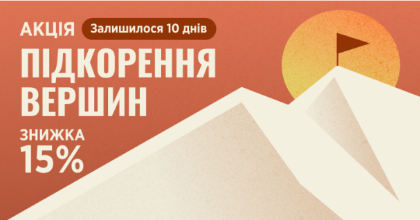 Акція «Підкорення вершин» триватиме ще 10 днів — встигніть запастися послугами зі знижкою 15 %