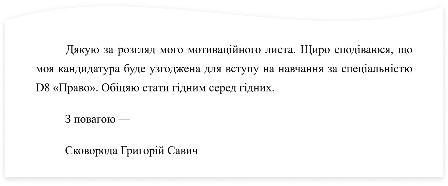 Зразок подяки та підпису у мотиваційному листі