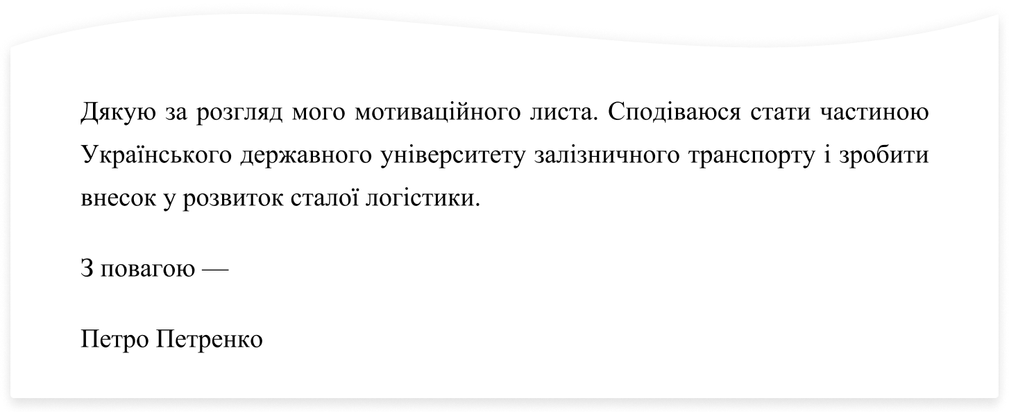 Як правильно завершити мотиваційний лист