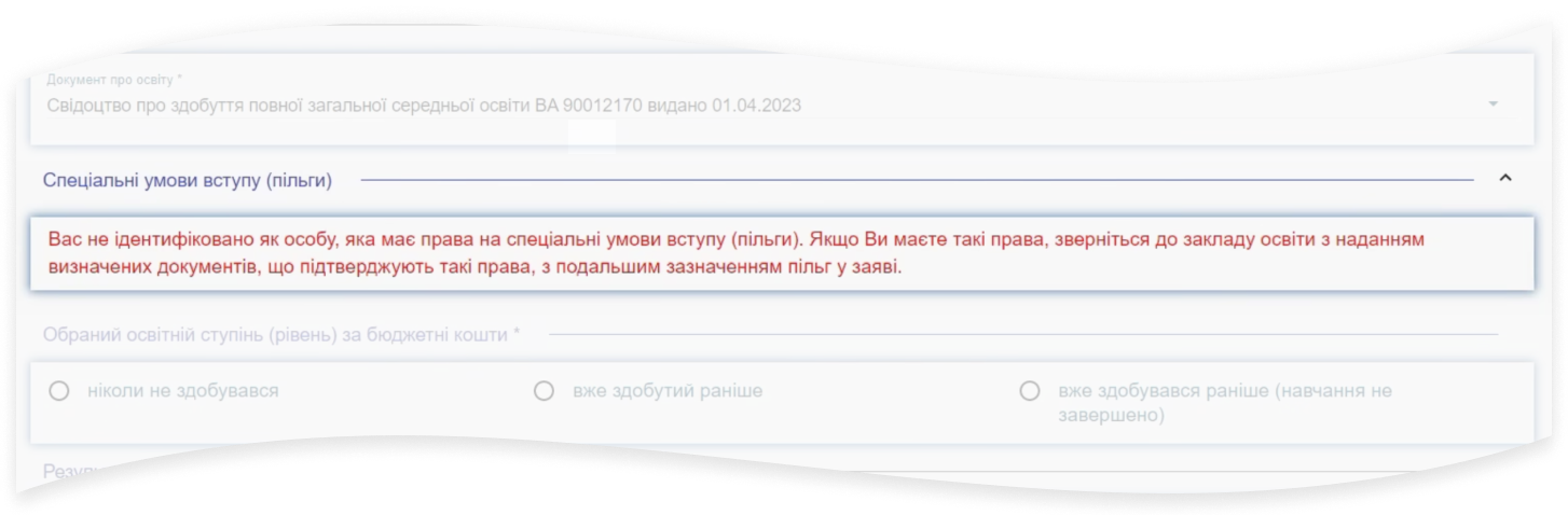 Як вказати пільгові умови вступу у 2023 році