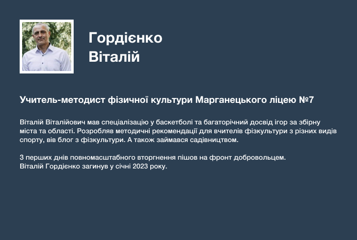 Гордієнко Віталій, учитель фізкультури