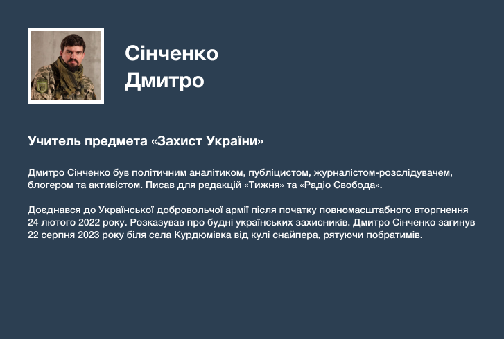 Сінченко Дмитро, учитель предмета «Захист України»