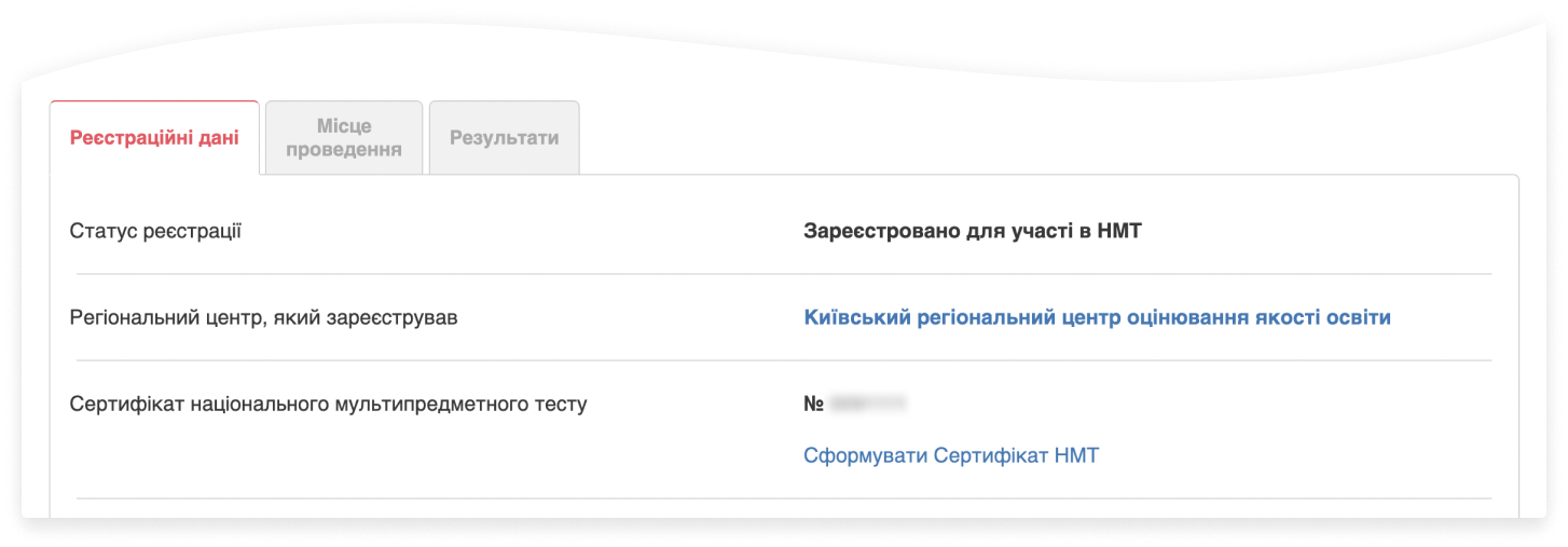 Де взяти сертифікат учасника НМТ