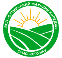 ВСП «Охтирський фаховий коледж Сумського національного аграрного університету»