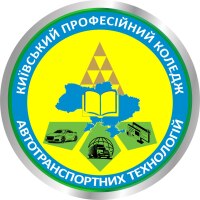 Комунальний заклад професійної освіти «Київський професійний коледж автотранспортних технологій»