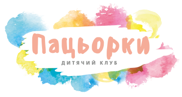 Дитячий клуб «Пацьорки»