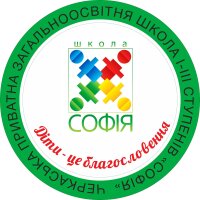 Черкаська приватна загальноосвітня школа І-ІІІ ступенів «Софія»